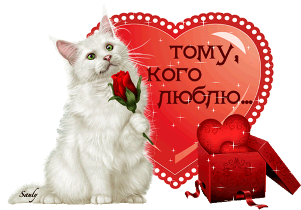 Валентинка с котиком и сердечками - Открытки с днём влюблённых 14 февраля,поздравления, картинки, открытки, анимация