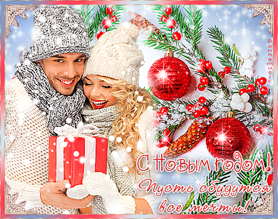 Романтичная новогодняя открытка - Новогодние картинки и открытки,поздравления, картинки, открытки, анимация