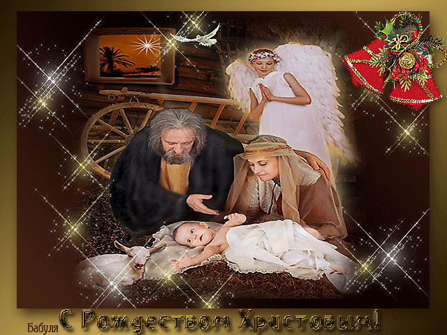 С Рождеством Христовым - Рождество Христово,поздравления, картинки, открытки, анимация
