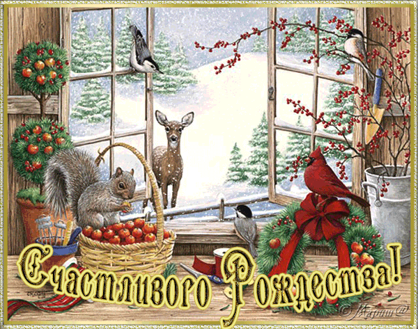 Счастливого Рождества - Рождество Христово,поздравления, картинки, открытки, анимация