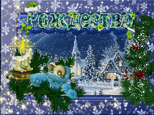 Рождество в картинках - Рождество Христово,поздравления, картинки, открытки, анимация