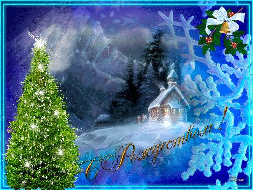 Картинка к Рождеству - Рождество Христово,поздравления, картинки, открытки, анимация