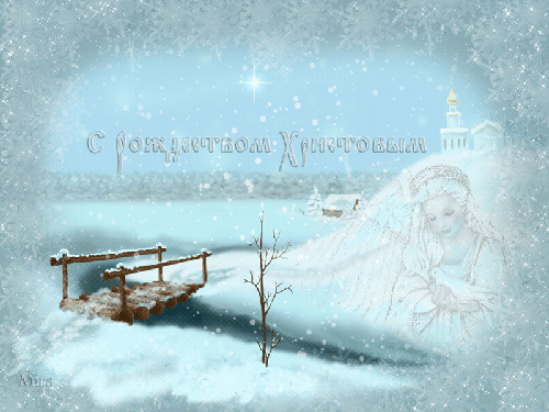 C Рождеством Христовым - Рождество Христово,поздравления, картинки, открытки, анимация