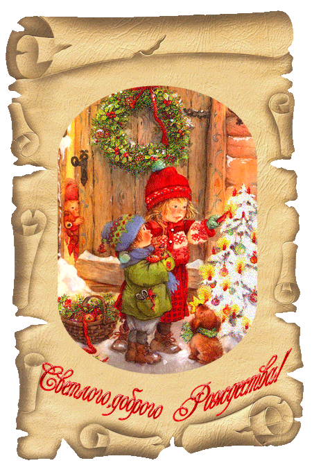 Доброго Рождества - Рождество Христово,поздравления, картинки, открытки, анимация
