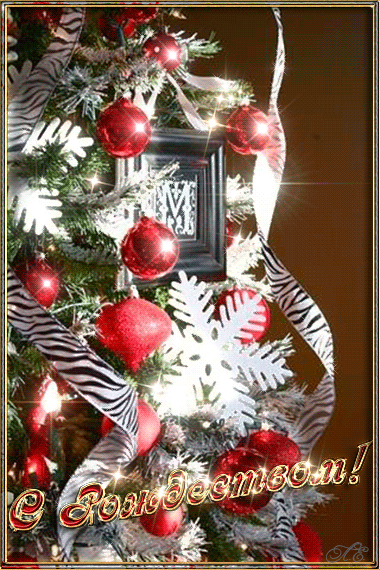 Рождественская анимированная картинка - Рождество Христово,поздравления, картинки, открытки, анимация