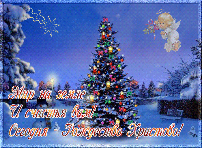 Сегодня Рождество Христово - Рождество Христово,поздравления, картинки, открытки, анимация