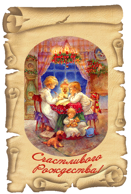 Счастливого Рождества! - Рождество Христово,поздравления, картинки, открытки, анимация