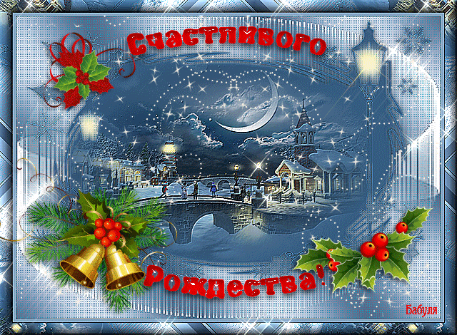 Рождество анимированная открытка - Рождество Христово,поздравления, картинки, открытки, анимация