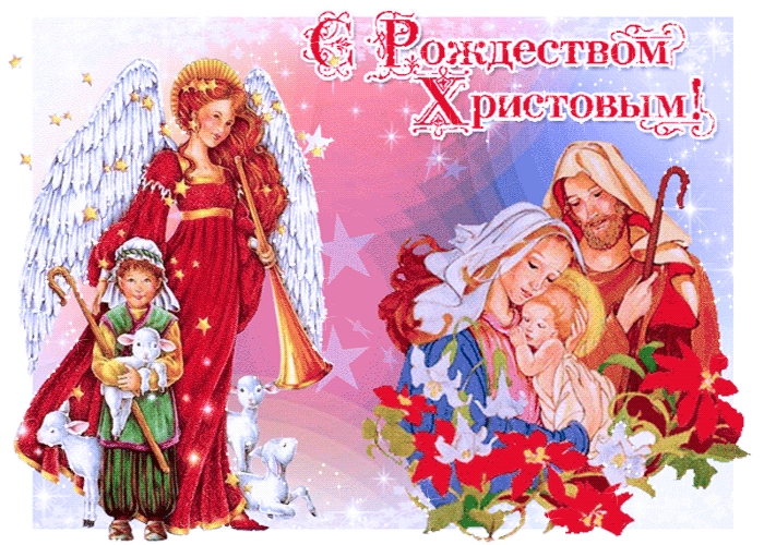 С Рождеством Христовым, мои дорогие родные люди! - Рождество Христово,поздравления, картинки, открытки, анимация
