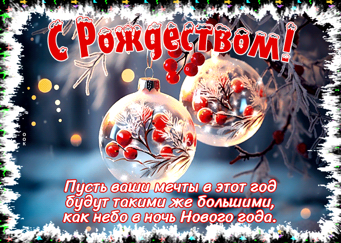 Поздравляем с Рождеством - Рождество Христово,поздравления, картинки, открытки, анимация