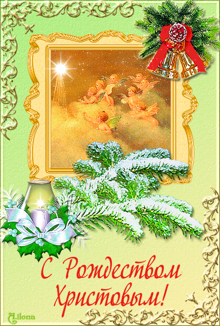 С Рождеством Христовым картинки - Рождество Христово,поздравления, картинки, открытки, анимация