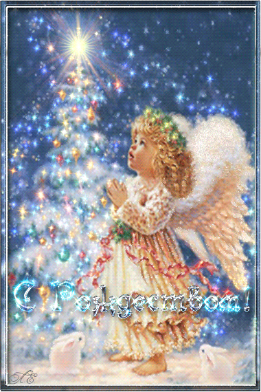 Поздравительная открытка с Рождеством - Рождество Христово,поздравления, картинки, открытки, анимация