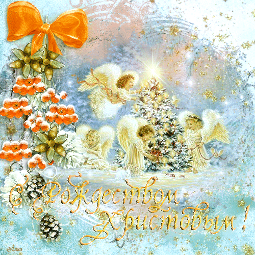 С Рождеством Христовым 2024! - Рождество Христово,поздравления, картинки, открытки, анимация