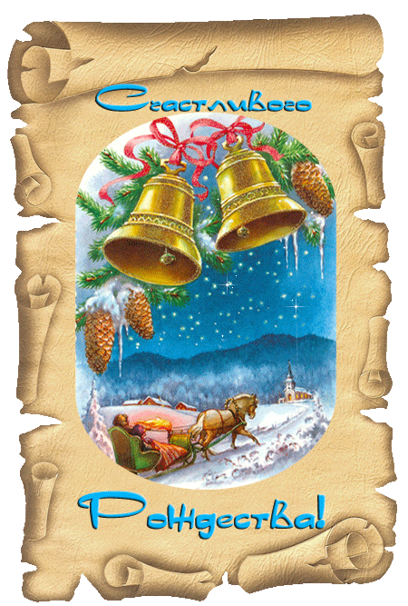 Рождественские картинки - Рождество Христово,поздравления, картинки, открытки, анимация