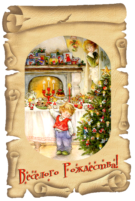 Весёлого Рождества - Рождество Христово,поздравления, картинки, открытки, анимация