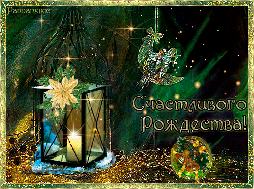Красивая рождественская открытка - Рождество Христово,поздравления, картинки, открытки, анимация