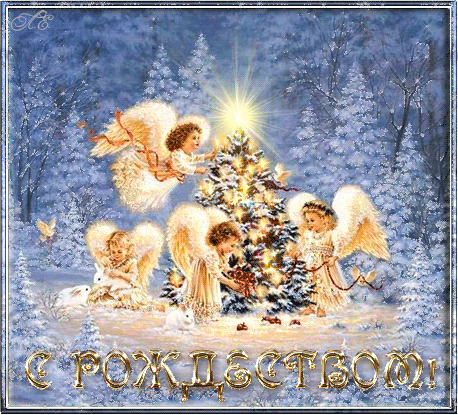 С Рождеством поздравительная открытка - Рождество Христово,поздравления, картинки, открытки, анимация