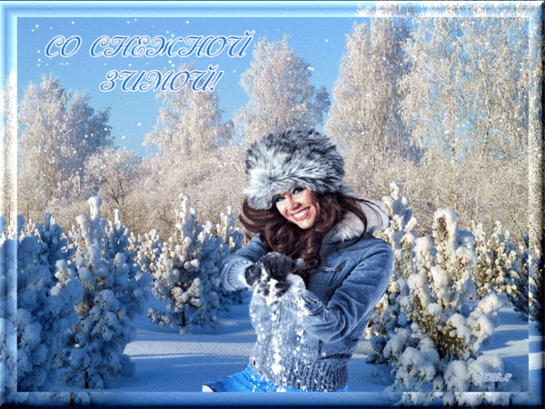Со снежной зимой - Зима в картинках,поздравления, картинки, открытки, анимация