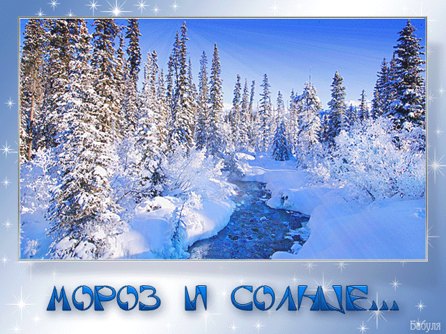 Мороз и солнце день чудесный - Зима в картинках,поздравления, картинки, открытки, анимация