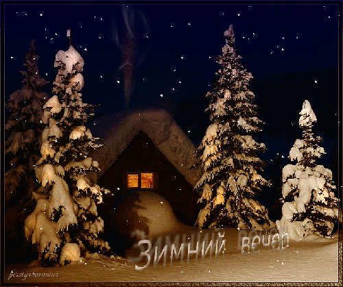 Картинка с зимним вечером - Зима в картинках,поздравления, картинки, открытки, анимация