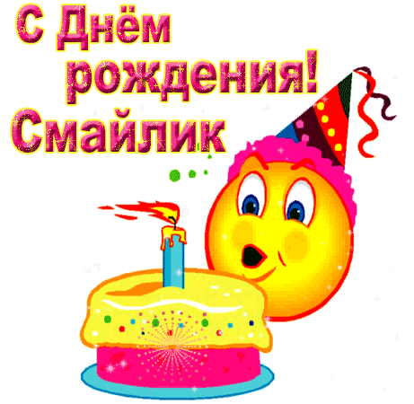 День рождения Смайлика - День рождения Смайлика,поздравления, картинки, открытки, анимация