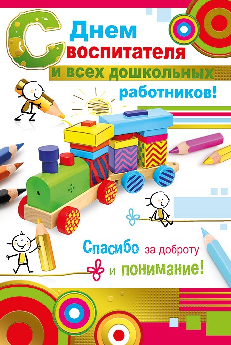 С днём воспитателя и дошкольных работников - С Днем Воспитателя,поздравления, картинки, открытки, анимация