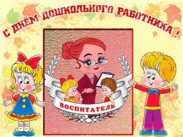 Поздравления с днем дошкольного работника - С Днем Воспитателя,поздравления, картинки, открытки, анимация