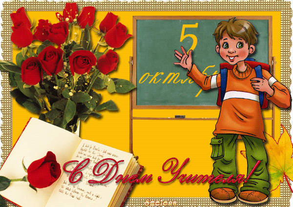 С днем учителя - День учителя,поздравления, картинки, открытки, анимация