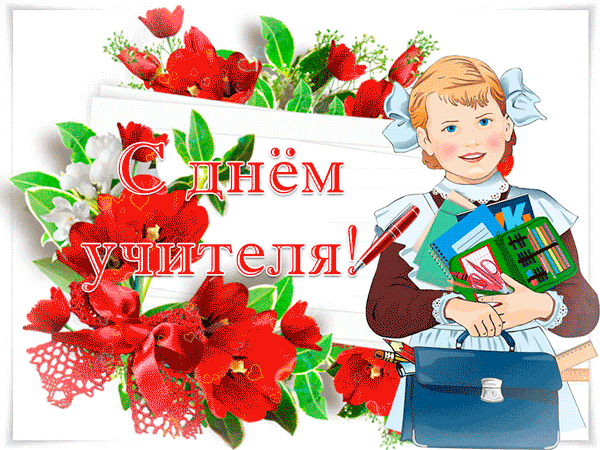 Дорогим учителям! - День учителя,поздравления, картинки, открытки, анимация